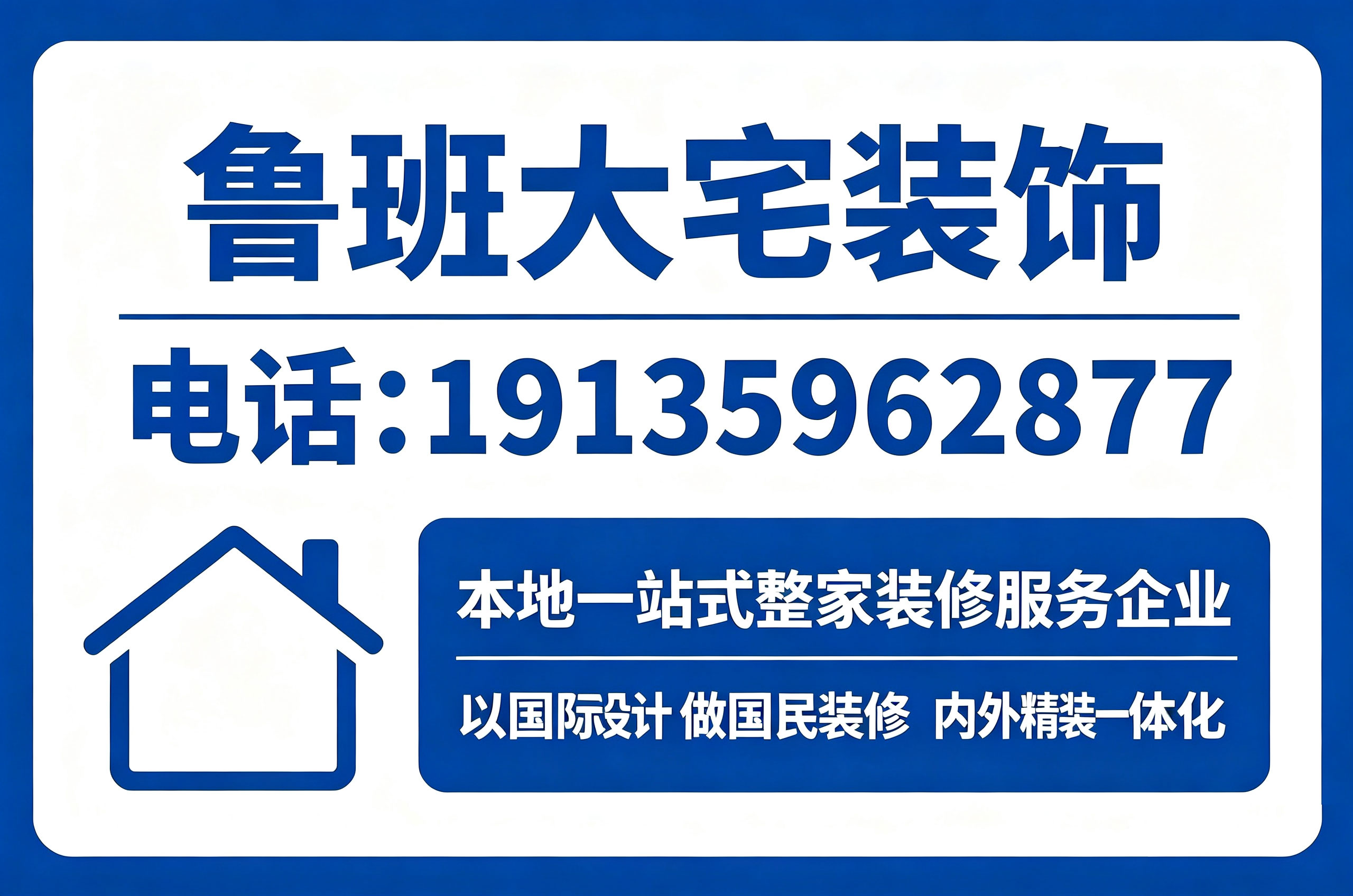 鲁班大宅装饰运城线上分站
